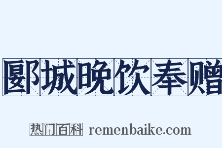 郾城晚饮奉赠是什么意思的图片